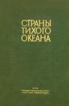 Страны Тихого океана