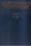 Мордовиясь: энциклопедия. Кафта томса. 1-це томсь. А — М