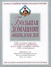Большая домашняя энциклопедия. Том 2