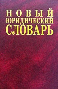 Новый юридический словарь. 6500 терминов