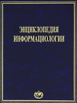 Энциклопедия информациологии