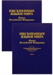 Письменные языки мира. Языки Российской Федерации. Социолингвистическая энциклопедия. В 2 книгах