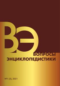 В Уфе издан первый номер журнала «Вопросы энциклопедистики» за 2021 год