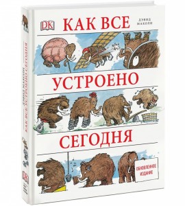 Как все устроено сегодня: иллюстрированная энциклопедия устройств и механизмов