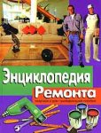Энциклопедия ремонта