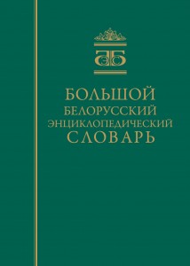 Большой белорусский энциклопедический словарь