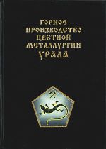 Урал горный на рубеже веков. Уральская горная энциклопедия. В 5 томах. Том 2. Горное производство цветной металлургии Урала