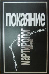 Покаяние: Коми республиканский мартиролог жертв массовых политических репрессий. Том 12. Часть 2