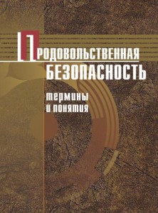 Продовольственная безопасность. Термины и понятия. Энциклопедический справочник
