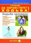 Да здравствует ходьба!: ходьба человека: Энциклопедия ходьбы человека: о ходьбе человека — почти все