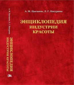 Энциклопедия индустрии красоты