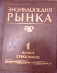 Энциклопедия рынка. Термины, эквиваленты, дефиниции, регистры. Многотомный пятиязычный словарь-справочник. В 3 томах. Том 1. Банки. Страхование