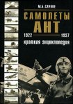 Самолеты АНТ: краткая энциклопедия