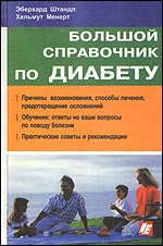 Большой справочник по диабету