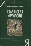 Славянская мифология: энциклопедический словарь: А — Я