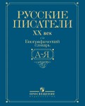 Русские писатели, XX век: биографический словарь: А — Я