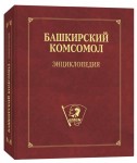 Башкирский комсомол: энциклопедия