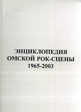 Энциклопедия омской рок-сцены, 1965—2003
