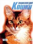 Кошки. Энциклопедия
