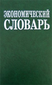 Экономический словарь. 14500 терминов