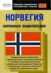 Норвегия: карманная энциклопедия