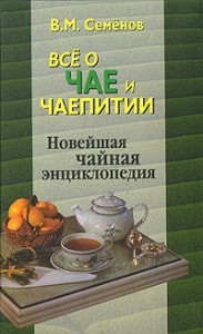 Все о чае и чаепитии: Новейшая чайная энциклопедия