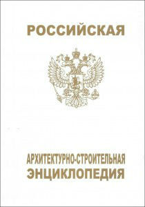 Российская архитектурно-строительная энциклопедия. Том 15. Недвижимость в строительной и жилищно-коммунальной сферах России