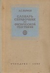 Словарь-справочник по физической географии. Справочное пособие для преподавателей географии