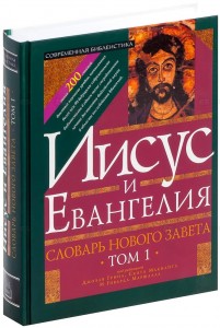 Словарь Нового Завета. В 2 томах. Том 1. Иисус и Евангелия