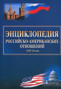 Энциклопедия российско-американских отношений XVIII-XX века