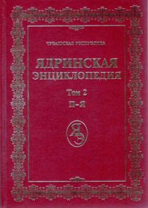 Ядринская энциклопедия: Чувашская Республика. В 2 томах. Том 2. П — Я: дополнения