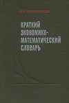 Краткий экономико-математический словарь