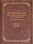Воронежская историко-культурная энциклопедия: персоналии