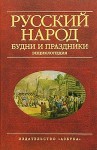 Русский народ. Будни и праздники. Энциклопедия