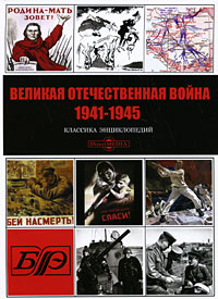Великая Отечественная война 1941-1945