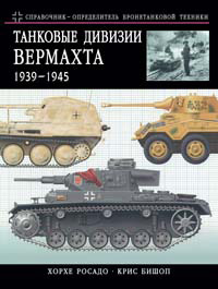 Танковые дивизии Вермахта 1939-1945. Краткий справочник-определитель бронетехники