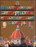 Иллюстрированный англо-русский энциклопедический словарь