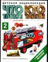 Что такое. Кто такой. В 3-х томах. Том 2. З-О