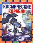 Космические корабли