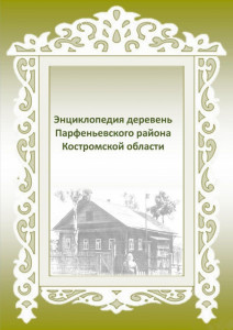 Энциклопедия деревень Парфеньевского района Костромской области