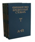 Финансово-кредитный словарь. В 3 томах