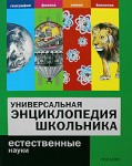 Универсальная энциклопедия школьника. Естественные науки