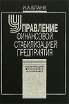 Энциклопедия финансового менеджера. В 4 томах. Том 4. Управление финансовой стабилизацией предприятия