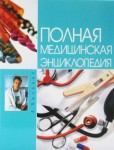 Полная медицинская энциклопедия