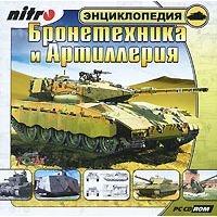 Бронетехника и Артиллерия. Энциклопедия