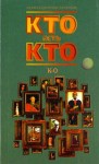 Кто есть кто. Энциклопедический справочник. В 3 томах. Том 2. К — О