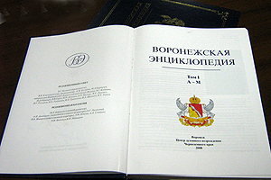 От «Абаджяна» до «Ячейки» или «Воронежская энциклопедия»