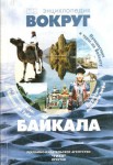 Вокруг Байкала. Миниэнциклопедия. Путеводитель