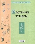 Растения тундры: научно-популярная литература