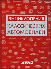 Энциклопедия классических автомобилей